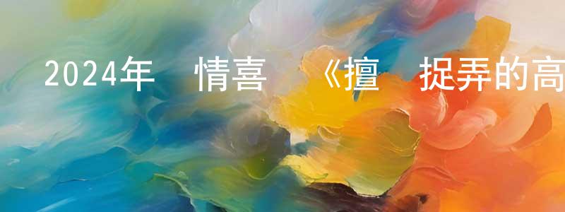 曹興楠的動漫綜藝大全,2024年愛情喜劇《擅長捉弄的高木同學》BD日語中字迅雷下載_深夜電影